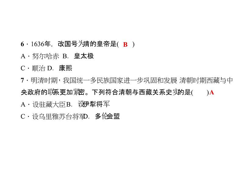 人教历史七年级下册作业课件：第三单元明清时期：统一多民族国家的巩固与发展　过关自测第5页