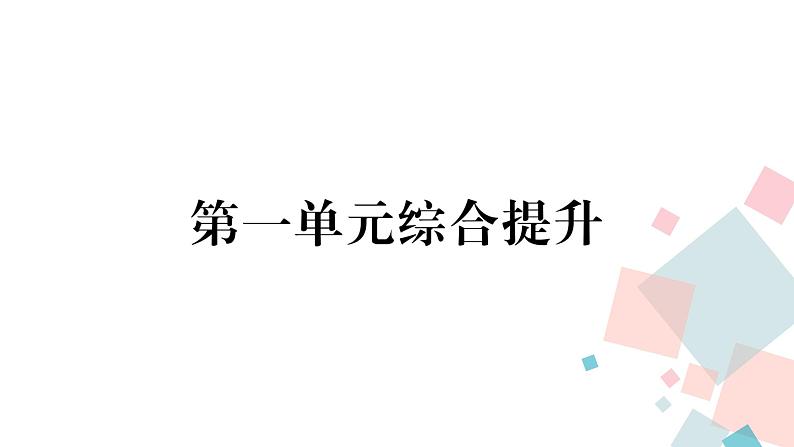 人教部编版七年级历史下册第一单元综合提升课件第1页