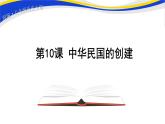 2021-2022人教部编版八年级历史上册 第10课 中华民国的创建（12张PPT）课件PPT