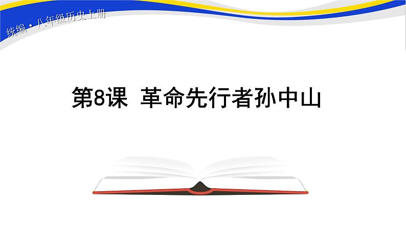 2021-2022人教部编版八年级历史上册 第8课 革命先行者孙中山 课件 16页第1页