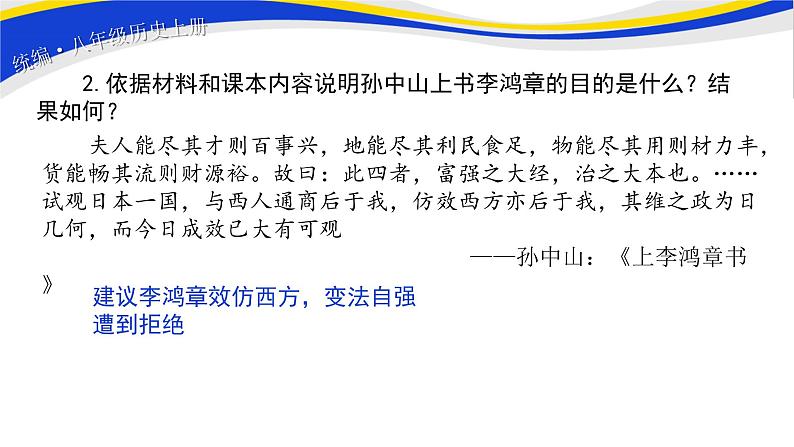 2021-2022人教部编版八年级历史上册 第8课 革命先行者孙中山 课件 16页第5页