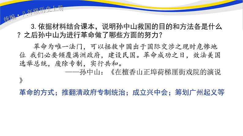 2021-2022人教部编版八年级历史上册 第8课 革命先行者孙中山 课件 16页第6页