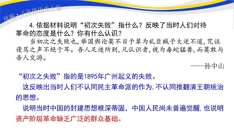 2021-2022人教部编版八年级历史上册 第8课 革命先行者孙中山 课件 16页第7页