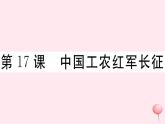 2021-2022人教部编版八年级历史上册 第17课 中国工农红军长征习题课件