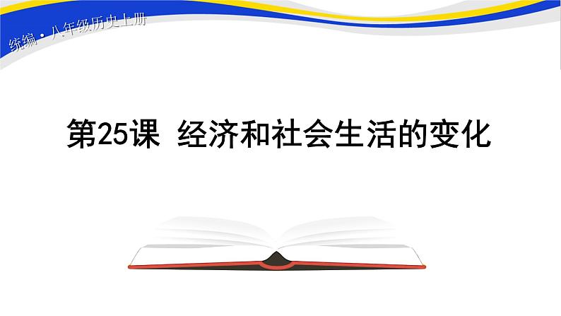 2021-2022人教部编版八年级历史上册 第25课 经济和社会生活的变化 课件（17张PPT）第1页