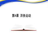 2021-2022人教部编版八年级历史上册 第二单元  第4课 洋务运动 课件（14页）