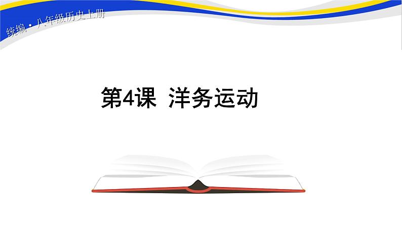 2021-2022人教部编版八年级历史上册 第二单元  第4课 洋务运动 课件（14页）01