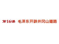 人教部编版八年级上册第16课 毛泽东开辟井冈山道路授课ppt课件