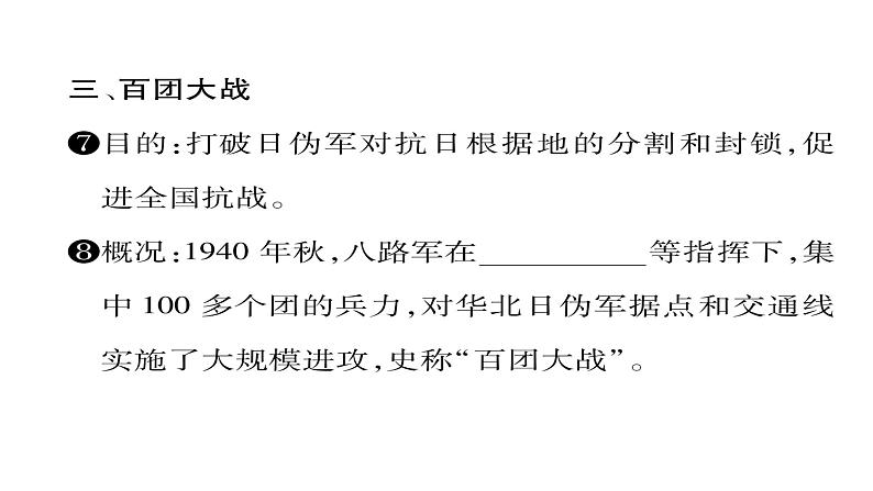 部编版历史八年级上册同步作业：第21课 敌后战场的抗战   （共28张PPT）课件第5页