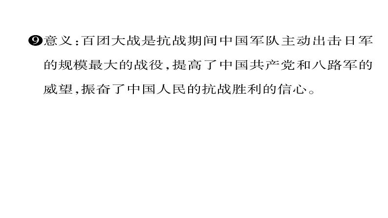 部编版历史八年级上册同步作业：第21课 敌后战场的抗战   （共28张PPT）课件第6页
