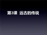部编版历史七年级上册第3课 远古的传说 课件