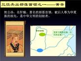 部编版历史七年级上册第3课 远古的传说 课件