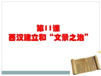 初中历史人教部编版七年级上册第十一课 西汉建立和“文景之治”集体备课ppt课件