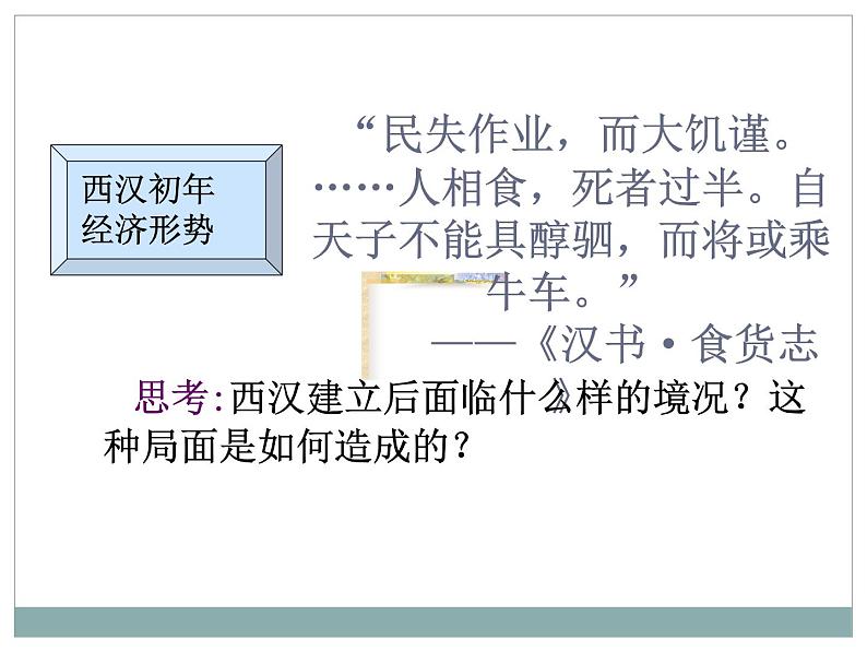 第11课 西汉建立和“文景之治” 课件2第5页