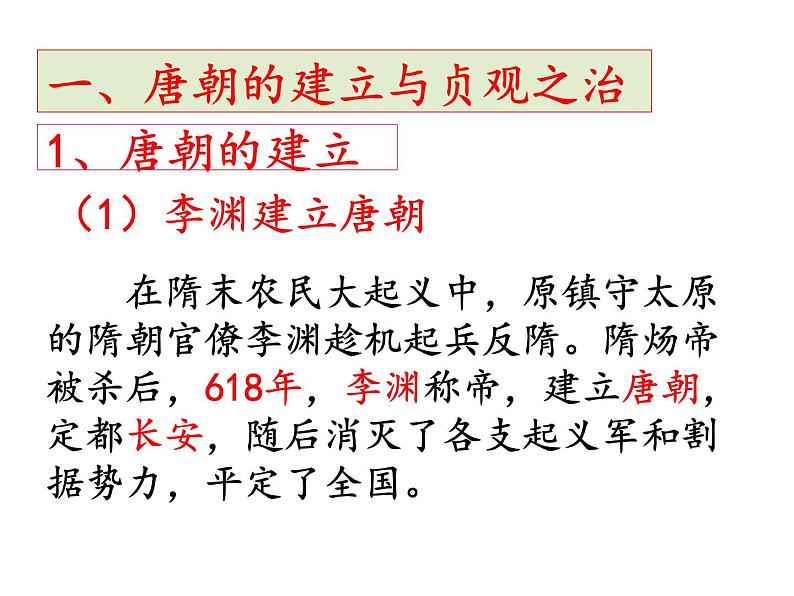 人教版七年级历史下册-2从“贞观之治”到“开元盛世” 课件 （共18张ppt）03