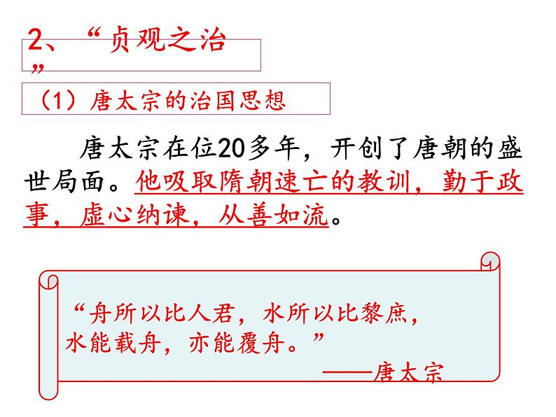 人教版七年级历史下册-2从“贞观之治”到“开元盛世” 课件 （共18张ppt）05