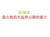 人教版历史七年级下册课件 第10课 蒙古族的兴起和元朝的建立 （共32张ppt）