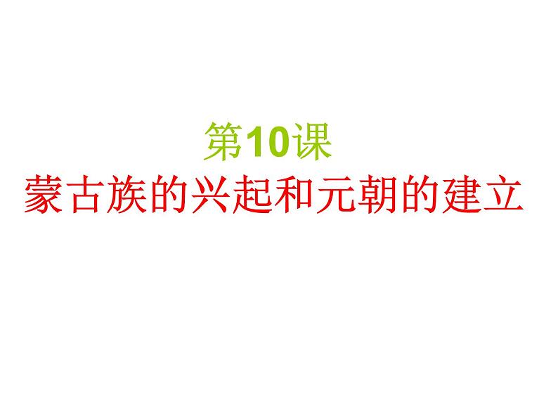 人教版历史七年级下册课件 第10课 蒙古族的兴起和元朝的建立 （共32张ppt）第1页