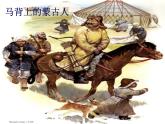 人教版历史七年级下册课件 第10课 蒙古族的兴起和元朝的建立 （共32张ppt）