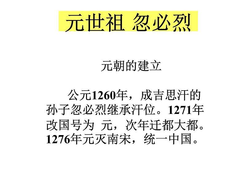 人教版历史七年级下册课件 第10课 蒙古族的兴起和元朝的建立 （共32张ppt）第6页