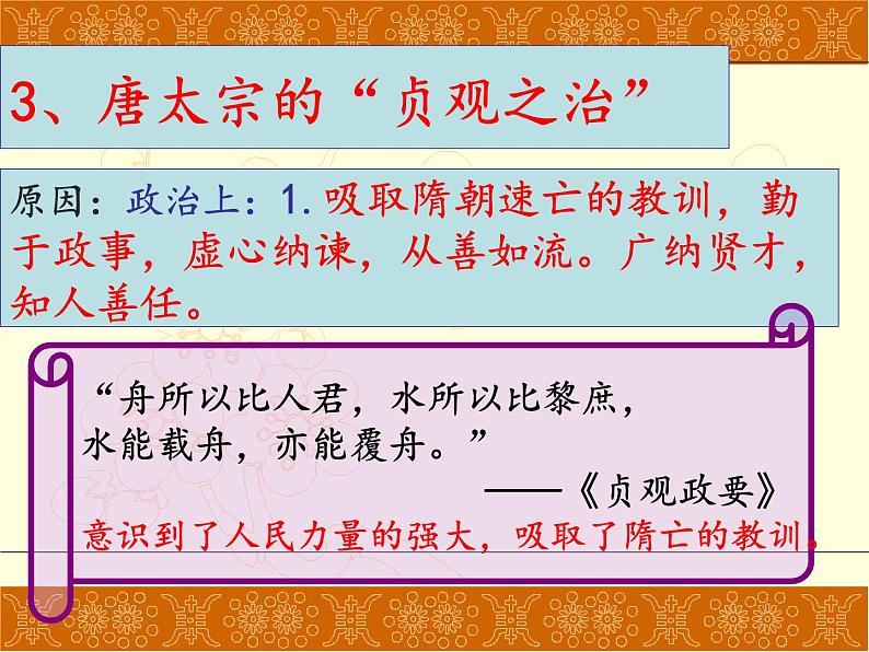 历史人教部编版七年级下第2课-从“贞观之治”到“开元盛世”课件(共29张ppt)05