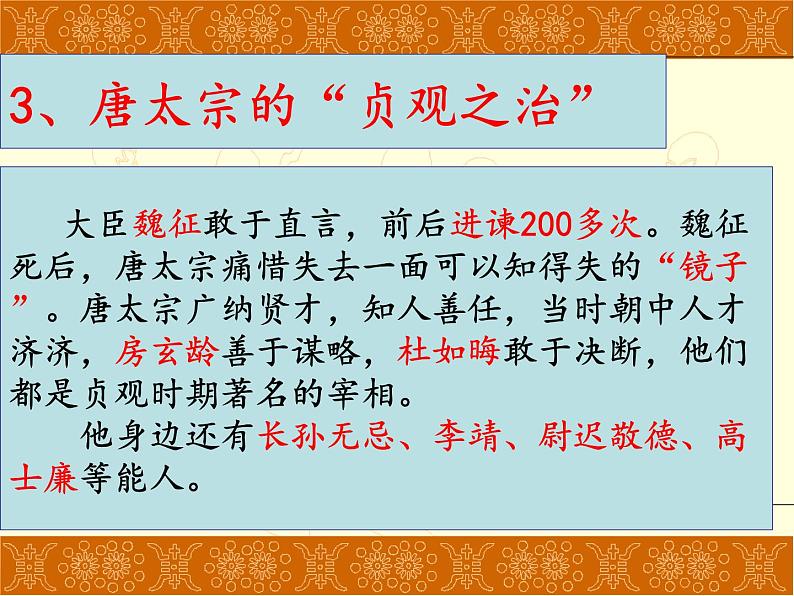 历史人教部编版七年级下第2课-从“贞观之治”到“开元盛世”课件(共29张ppt)06