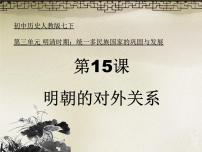 历史七年级下册第三单元 明清时期：统一多民族国家的巩固与发展第15课 明朝的对外关系课文课件ppt