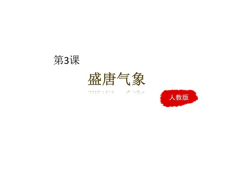 人教版历史七年级下册第3课《盛唐气象》课件 （共36张ppt）第1页