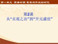 初中历史人教部编版七年级下册第一单元 隋唐时期：繁荣与开放的时代第2课 从“贞观之治”到“开元盛世”示范课课件ppt