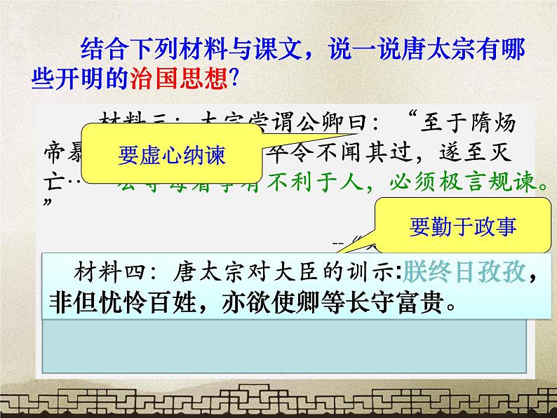 历史人教部编版七年级下 第2课 从贞观之治到开元盛世课件(共33张ppt)第6页