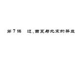 人教部编版七年级历史下册第7课　辽、西夏与北宋的并立课件
