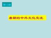 人教版历史七年级下册 教学课件 第4课 唐朝的中外文化交流 （共39张ppt）