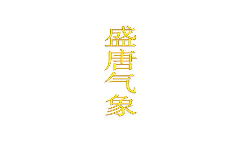 人教版历史七年级下册第3课 盛唐气象课件 （共30张ppt）第2页