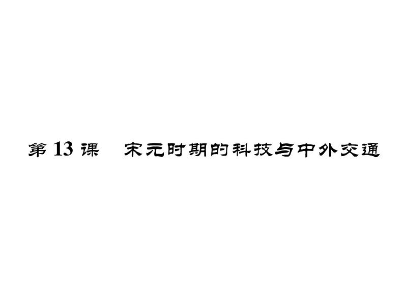 人教部编版七年级历史下册第13课　宋元时期的科技与中外交通课件第1页