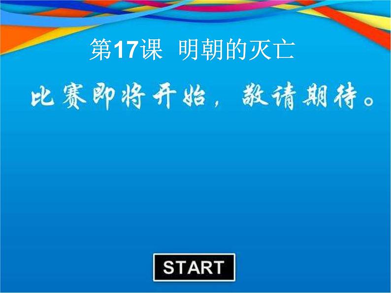 人教部编版历史七下第17课：明朝的灭亡课件(共36张ppt)第1页