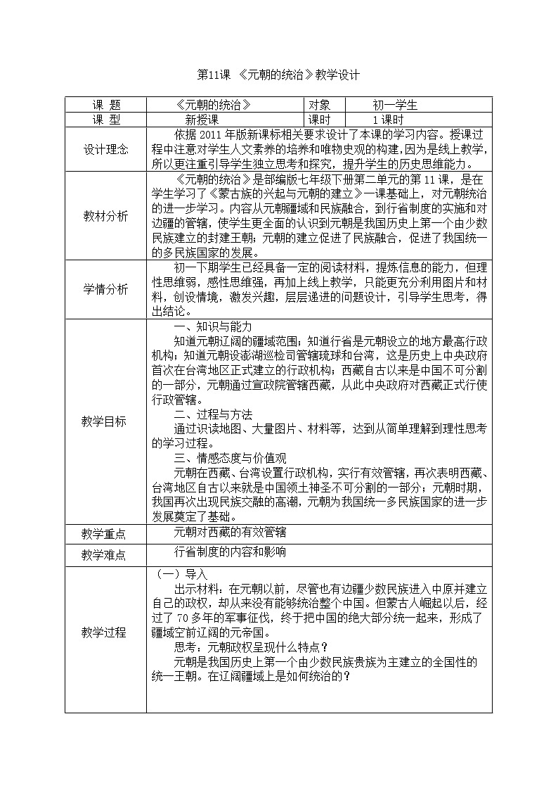 部编版历史七年级下册第11课 元朝的统治 教学设计01