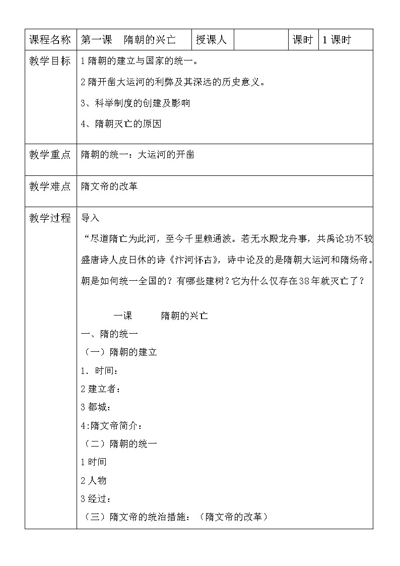 部编版历史七年级下册第1课隋朝的统一与灭亡(4)教案01