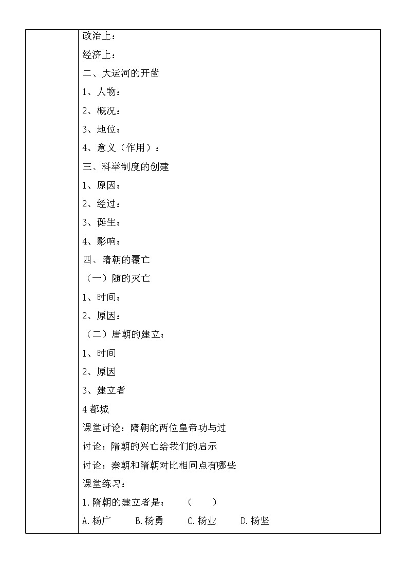 部编版历史七年级下册第1课隋朝的统一与灭亡(4)教案02