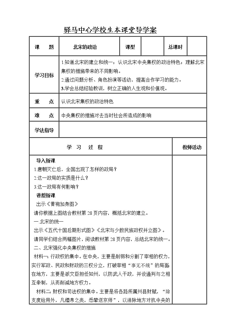 部编版历史七年级下册6《北宋的政治》教案01