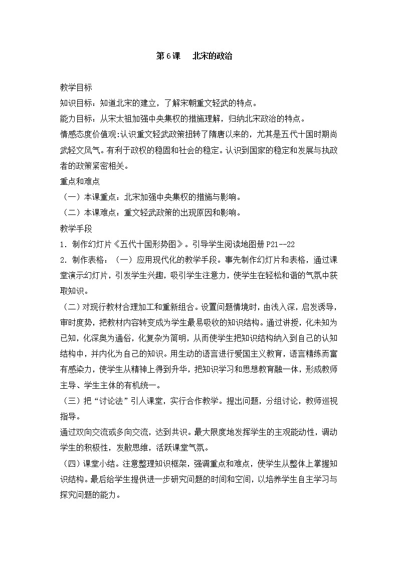 部编版历史七年级下册第6课   北宋的政治 教案01