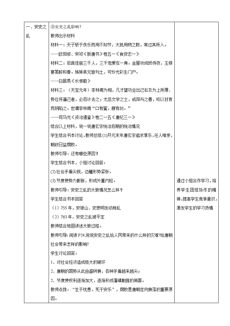 部编版历史七年级下册第5课 安史之乱与唐朝衰亡 教学设计第2页