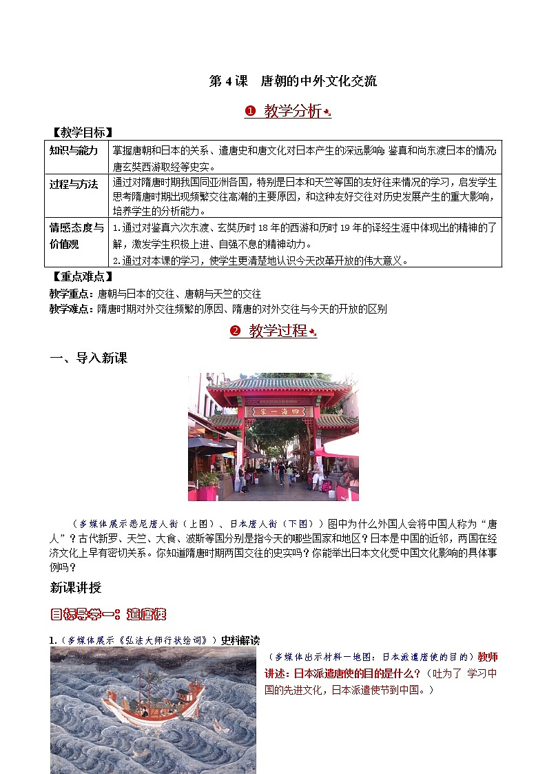 部编版历史七年级下册第4课  唐朝的中外文化交流 教案第1页