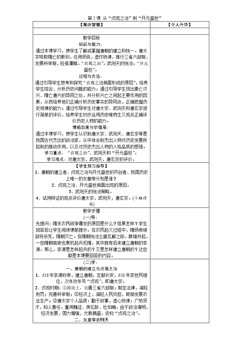 部编版历史七年级下册第2课 从“贞观之治”到“开元盛世” 教案第1页