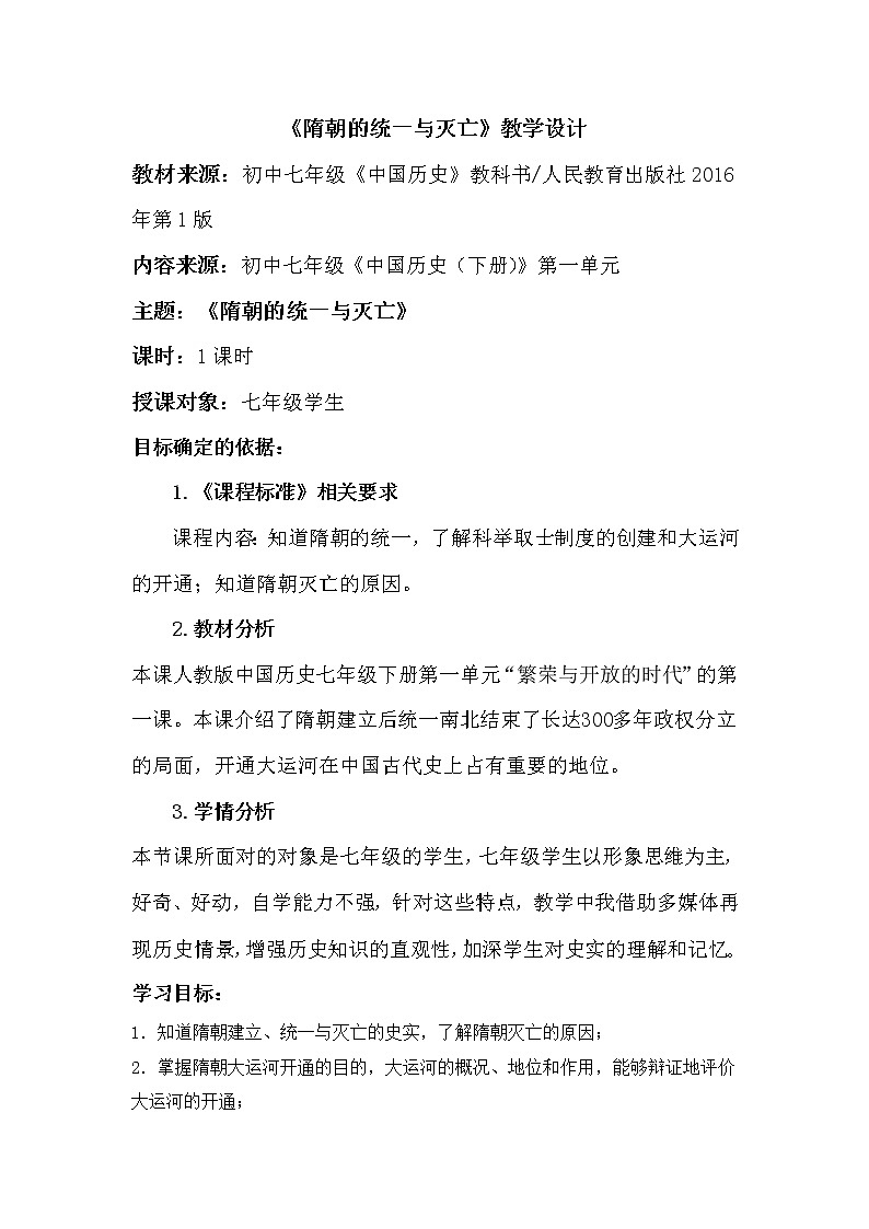 部编版历史七年级下册1 隋朝的统一与灭亡 教学设计第1页