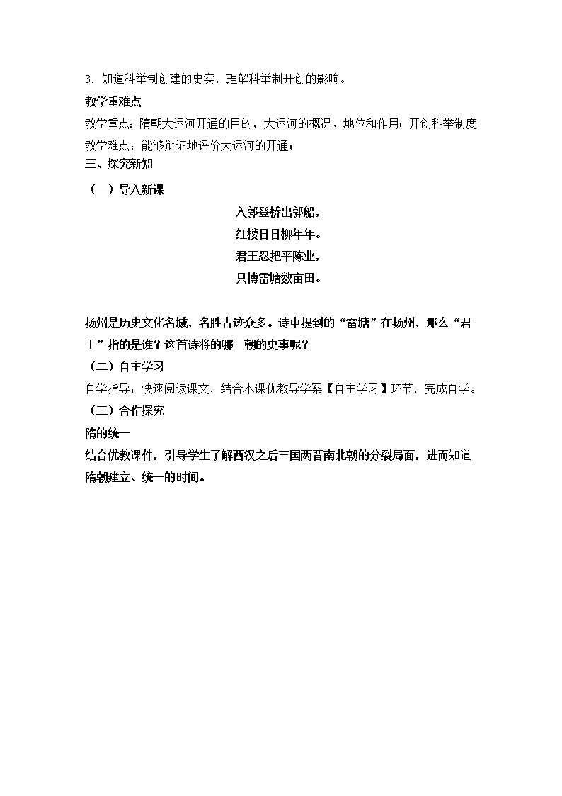 部编版历史七年级下册1 隋朝的统一与灭亡 教学设计第2页