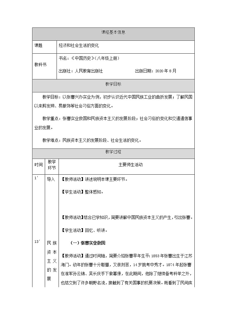 部编版历史八年级上册第25课经济和社会生活的变化 教学设计01
