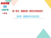人教部编版七年级历史下册第4课　唐朝的中外文化交流课件