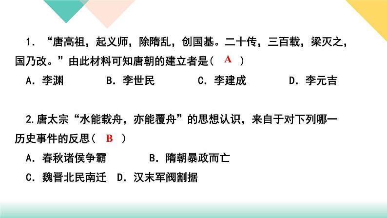 人教部编版七年级历史下册第2课　从“贞观之治”到“开元盛世”课件第3页