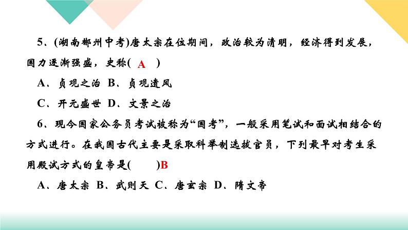 人教部编版七年级历史下册第2课　从“贞观之治”到“开元盛世”课件第6页