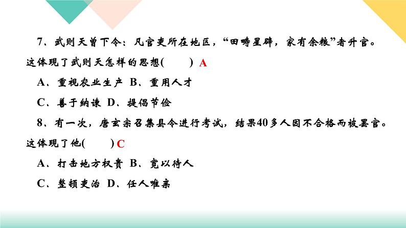 人教部编版七年级历史下册第2课　从“贞观之治”到“开元盛世”课件第7页